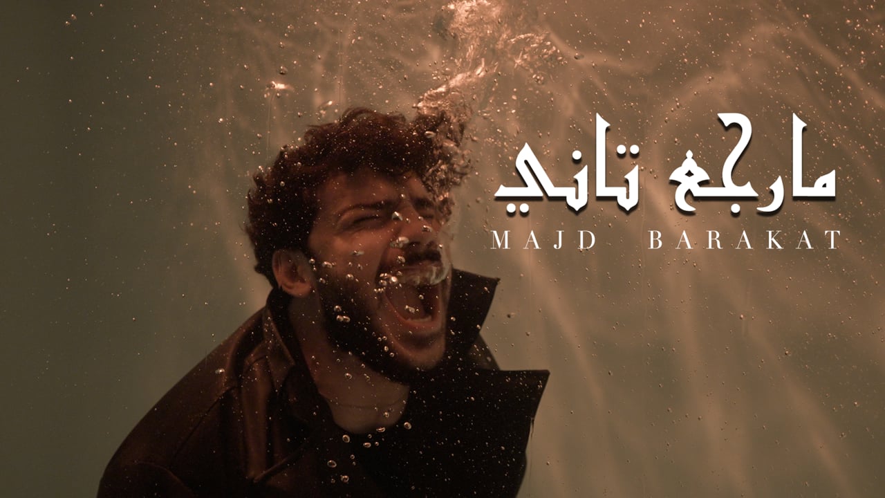 Official artwork for Marjaa Tani — Majd Barakat